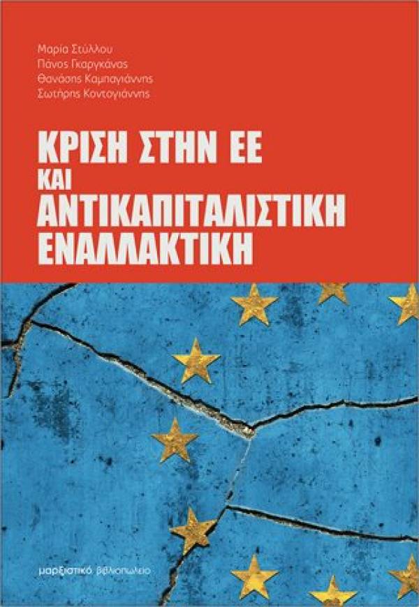 Βιβλιοπαρουσίαση: Η κρίση στην ΕΕ και η Αντικαπιταλιστική Εναλλακτική