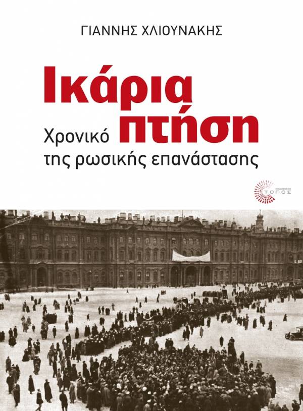 Ένα νέο βιβλίο για την Οκτωβριανή Επανάσταση: «Ικάρια πτήση. Χρονικό της ρωσικής επανάστασης», του Γιάννη Χλιουνάκη
