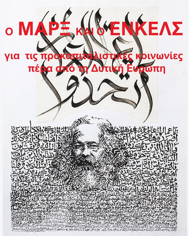 ο ΜΑΡΞ και ο ΕΝΓΚΕΛΣ για τις προκαπιταλιστικές κοινωνίες πέρα από την Δυτική Ευρώπη