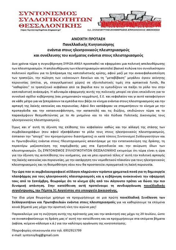 ΣΥ.Σ.Θ. Πρόταση πανελλαδικής κινητοποίησης