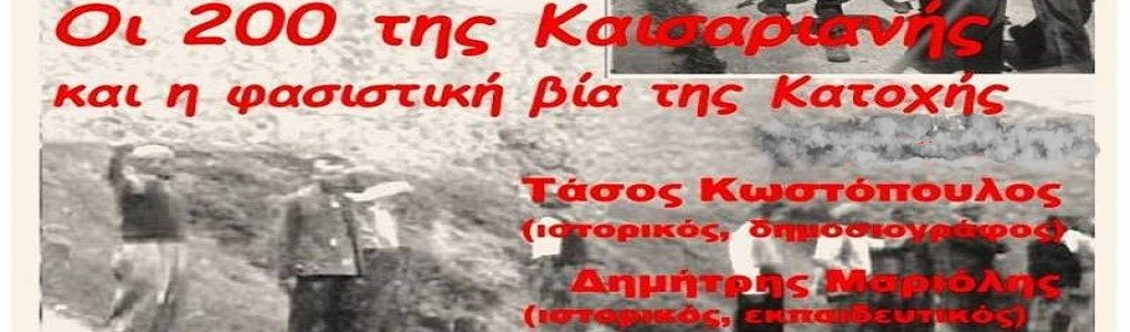 ΕΚΔHΛΩΣΗ: Οι 200 της Καισαριανής και η φασιστική βία της Κατοχής -Εργατική Λέσχη Καλλιθέας