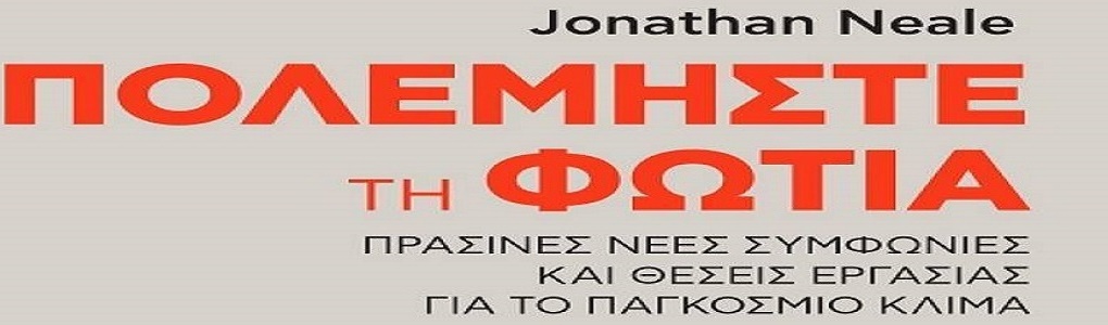 Πολεμήστε τη Φωτιά/Fight the Fire - Jonathan Neale.  Η ελληνική μετάφραση του βιβλίου  