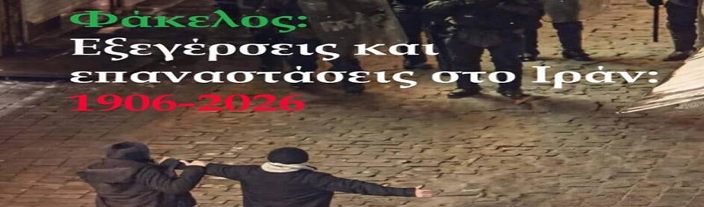 Φάκελος. «Εξεγέρσεις και επαναστάσεις στο Ιράν: 1906-2026»