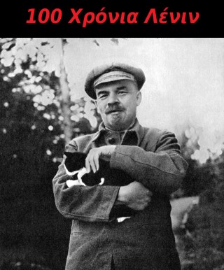 100 Χρόνια Λένιν