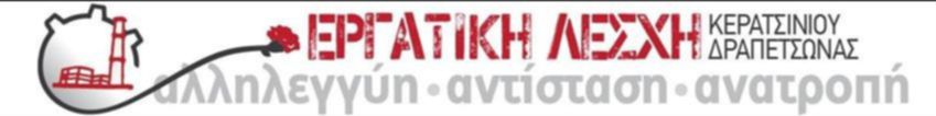  0 Εργατική Λέσχη Κερατσινίου Δραπετσώνας