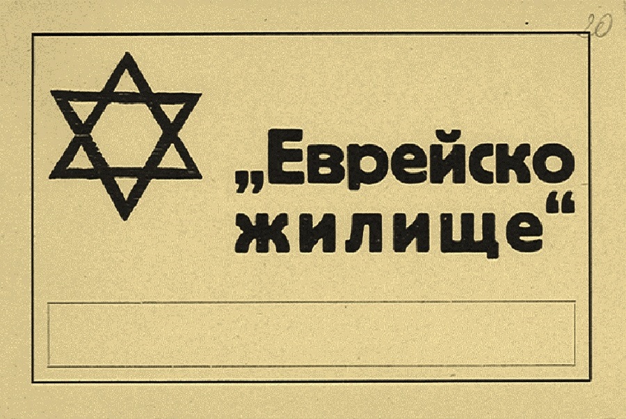 11 Βουλγαρική πινακίδα με την οποία σημαδεύονταν τα εβραικά σπίτια