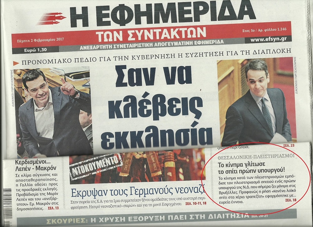 Εφημ. των Συντακτών