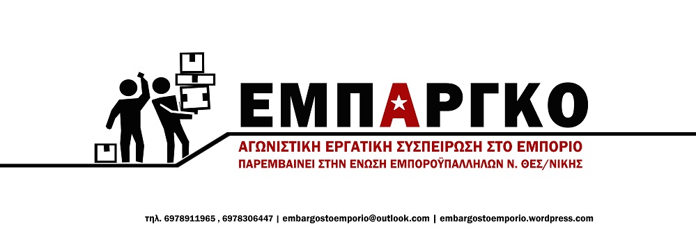 χρωμα εμπαργκο 1
