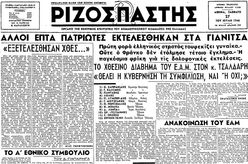 3 Το φύλλο του Ριζοσπάστη την επαύριο της εκτέλεσης της Γκίνη