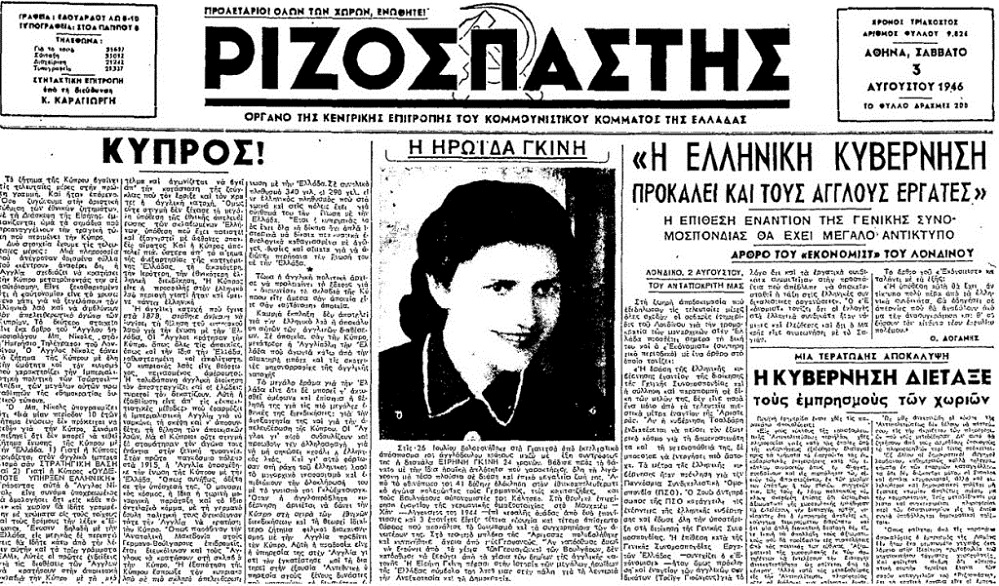 5 Το πρωτοσέλιδο του Ριζοσπάστη της 3ης Αυγούστου 1946