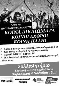 ΣΑΜΟΣ: Συλλαλητήριο αλληλεγγύης στους πρόσφυγες 4 Νοεμβρίου στο Καρλόβασι