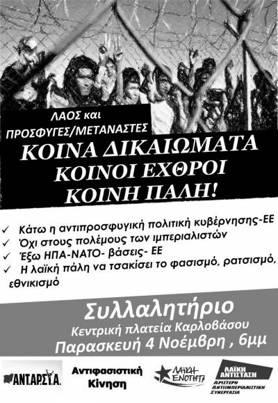 ΣΑΜΟΣ: Συλλαλητήριο αλληλεγγύης στους πρόσφυγες 4 Νοεμβρίου στο Καρλόβασι