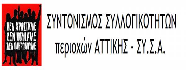 Συνέλευση του Συντονισμού Συλλογικοτήτων Θεσσαλονίκης-Συμβολαιογράφοι: Τελικά έπεσαν οι μάσκες!