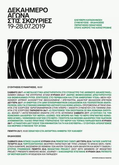 ΔΕΚΑΗΜΕΡΟ ΑΓΩΝΑ ΣΤΙΣ ΣΚΟΥΡΙΕΣ 19/07-28/07