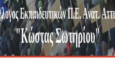 Σύλλογος Εκπαιδευτικών Π.Ε. Αν. Αττικής «Κ. Σωτηρίου»-Στο δημοψήφισμα της 5ης Ιουλίου εκφράζουμε το παλλαϊκό ΟΧΙ