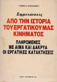 Μέρος Δεύτερο “Πώς όμως, και γιατί, έφτασα στο σημείο να κάνω δήλωση μετανοίας;”-Από την ιστορία του εργατικού μας κινήματος