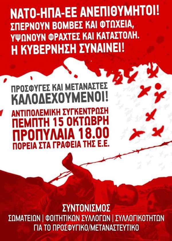 Αντιπολεμική Συγκέντρωση: Πέμπτη 15 Οκτώβρη 18.00, Προπύλαια - πορεία στα γραφεία της Ε.Ε.