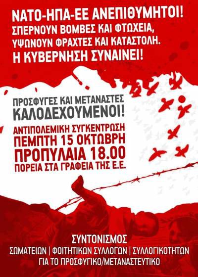 Αντιπολεμική Συγκέντρωση: Πέμπτη 15 Οκτώβρη 18.00, Προπύλαια - πορεία στα γραφεία της Ε.Ε.