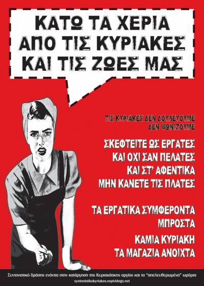ΑΠΕΡΓΙΑΚΗ ΣΥΓΚΕΝΤΡΩΣΗ: Κυριακή 7/5, 9.30πμ, Ερμού (Σύνταγμα): ΚΑΤΩ ΤΑ ΧΕΡΙΑ ΑΠΟ ΤΙΣ ΚΥΡΙΑΚΕΣ ΚΑΙ ΤΙΣ ΖΩΕΣ ΜΑΣ