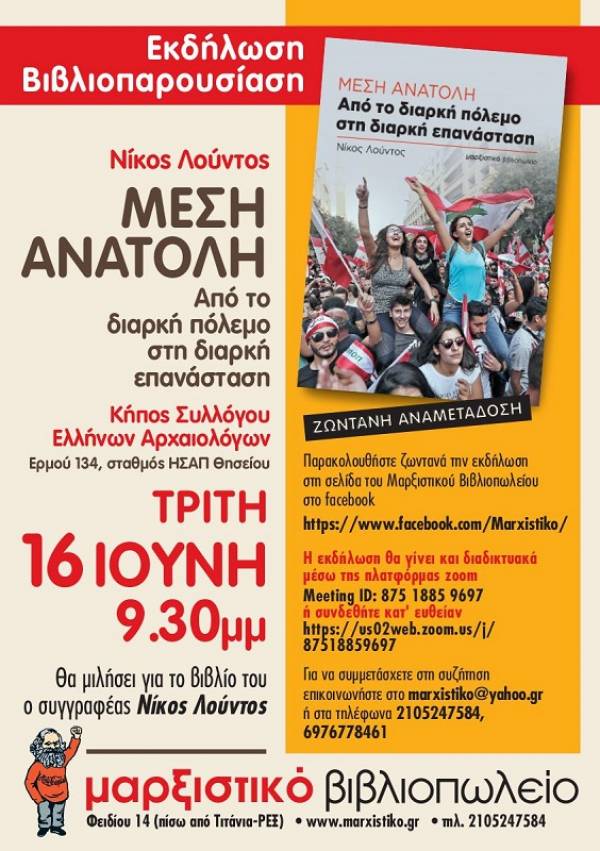 Βιβλιοπαρουσίαση: «Μέση Ανατολή, από το διαρκή πόλεμο στη διαρκή επανάσταση» 16/6, 9.30 μμ, στον κήπο του Συλλόγου Ελλήνων Αρχαιολόγων