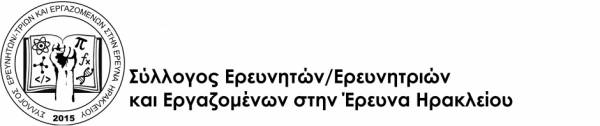 Ανακοίνωση του Συλλόγου Ερευνητών/Ερευνητριών και Εργαζομένων στην Έρευνα Ηρακλείου σχετικά με την αγωγή του Συλλόγου Ερευνητών ΙΤΕ