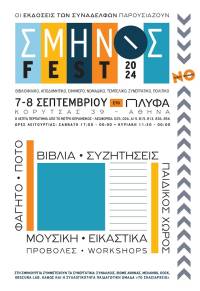 ΣΜΗΝΟΣ FEST 2024 7-8 Σεπτέμβρη: Μια γιορτή για το βιβλίο και τον συνεργατισμό