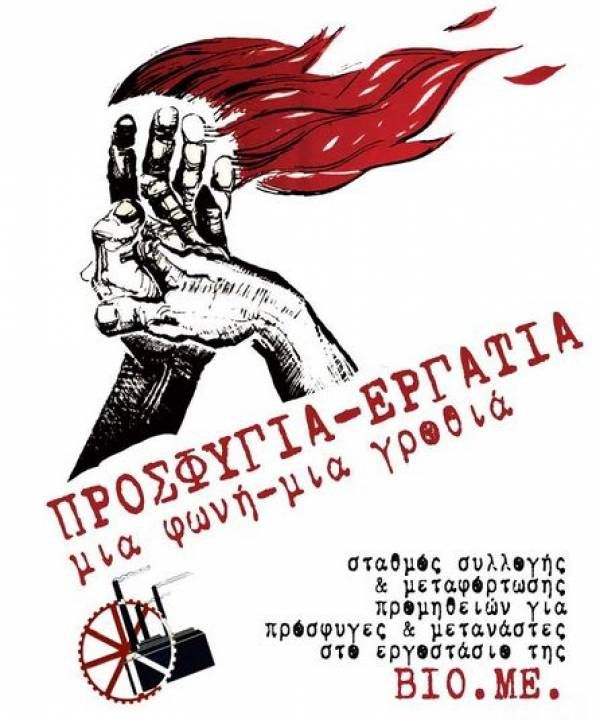 Πρωτοβουλία των εργαζομένων της ΒΙΟΜΕ και της Πρωτοβουλίας Αγώνα και Έμπρακτης Αλληλεγγύης για τους Πρόσφυγες