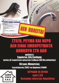 ΛΑΪΚΗ ΣΤΕΓΗ S.O.S.: «Στέγη, ρεύμα και νερό δεν είναι εμπορεύματα. Ανήκουν στο λαό», Εκδήλωση-Συζήτηση στη Ν. Σμύρνη