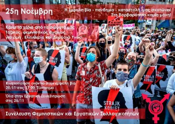 25η Νοέμβρη, ώρα 17:00 στο Σύνταγμα: Παγκόσμια Ημέρα για την Εξάλειψη της Βίας κατά των Γυναικών σε συνθήκες πανδημίας