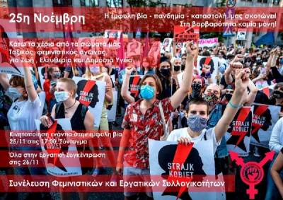 25η Νοέμβρη, ώρα 17:00 στο Σύνταγμα: Παγκόσμια Ημέρα για την Εξάλειψη της Βίας κατά των Γυναικών σε συνθήκες πανδημίας