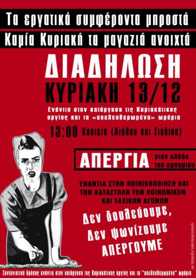 Κυριακή 13 Δεκέμβρη 2015: Απεργία στον κλάδο του εμπορίου-Δεν δουλεύουμε – Δεν ψωνίζουμε
