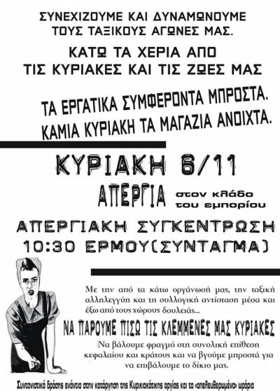 Κυριακή 6/11/16: Απεργία στον κλάδο του εμπορίου - απεργιακή συγκέντρωση – Ερμού (Σύνταγμα), 10.30πμ