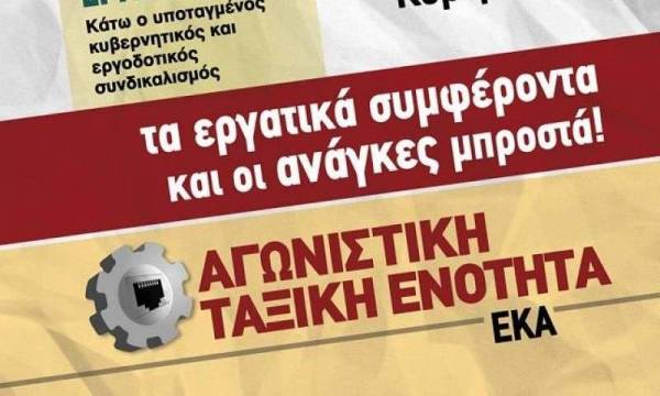 Στις αρχαιρεσίες του ΕΚΑ (11 και 12 Φλεβάρη) να ενισχύσουμε αποφασιστικά την Αγωνιστική Ταξική Ενότητα, ΑΤΕ – ΕΚΑ