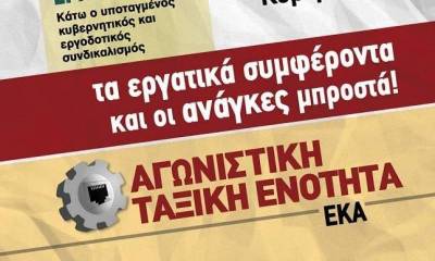Στις αρχαιρεσίες του ΕΚΑ (11 και 12 Φλεβάρη) να ενισχύσουμε αποφασιστικά την Αγωνιστική Ταξική Ενότητα, ΑΤΕ – ΕΚΑ
