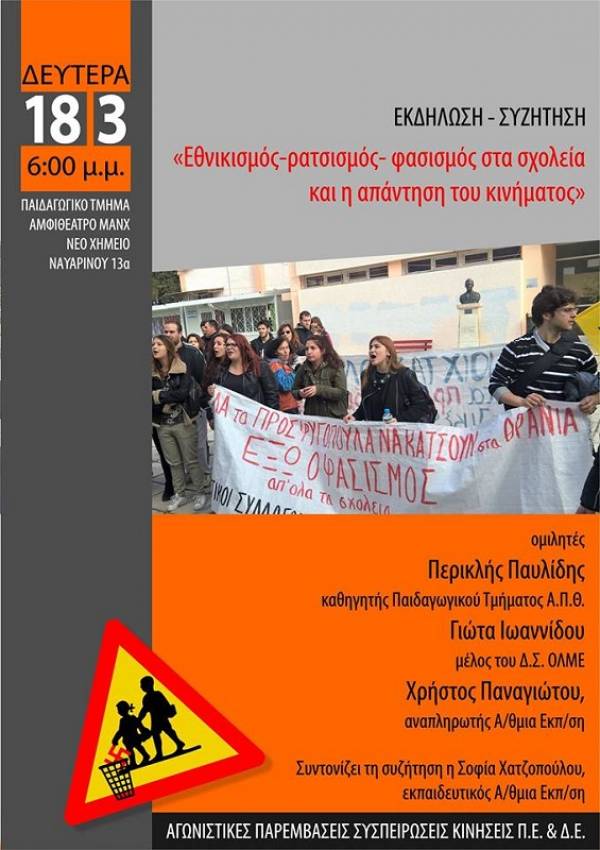 Αγωνιστικές Παρεμβάσεις Συσπειρώσεις Κινήσεις ΔΕ και ΠΕ: ΕΚΔΗΛΩΣΗ 18/3 για τον Εθνικισμό-ρατσισμό-φασισμό στα σχολεία