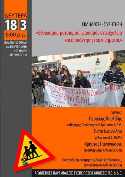 Αγωνιστικές Παρεμβάσεις Συσπειρώσεις Κινήσεις ΔΕ και ΠΕ: ΕΚΔΗΛΩΣΗ 18/3 για τον Εθνικισμό-ρατσισμό-φασισμό στα σχολεία