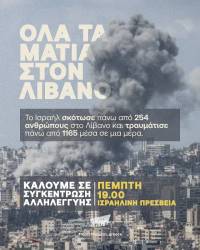 Όλα τα μάτια στον Λίβανο - Πέμπτη 9/4, 19:00 Ισραηλινή Πρεσβεία