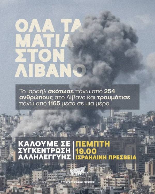Όλα τα μάτια στον Λίβανο - Πέμπτη 9/4, 19:00 Ισραηλινή Πρεσβεία