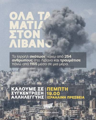 Όλα τα μάτια στον Λίβανο - Πέμπτη 9/4, 19:00 Ισραηλινή Πρεσβεία