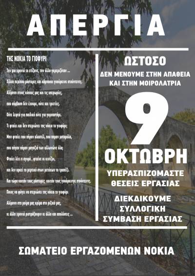 Σωματείο Εργαζομένων στη ΝΟΚΙΑ Ελλάδος: Καμία απόλυση - Απορρόφηση όλων των εργαζομένων - 9 ΟΚΤΩΒΡΗ ΑΠΕΡΓΟΥΜΕ