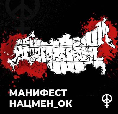 Μανιφέστο των Εθνικών Μειονοτήτων (natsmen_ki) της Φεμινιστικής Αντιπολεμικής Αντίστασης [στη Ρωσική Ομοσπονδία]