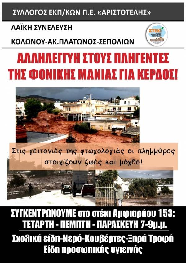 Στο πλευρό του δοκιμαζόμενου εργατόκοσμου στη Δυτ. Αττική