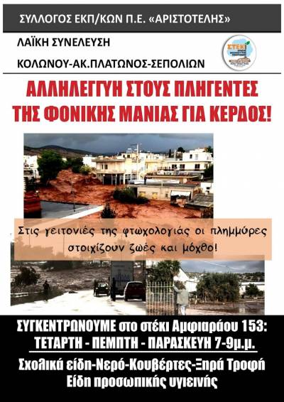 Στο πλευρό του δοκιμαζόμενου εργατόκοσμου στη Δυτ. Αττική