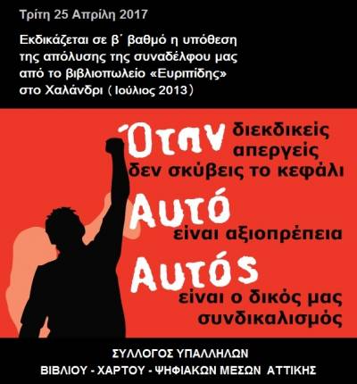 Ανακοίνωση του ΣΥΒΧΨΑ μπροστά στην εκδίκαση (Τρίτη 25/4/2017) σε β΄ βαθμό της υπόθεσης της απόλυσης της συναδέλφου μας από το βιβλ. «Ευριπίδης» (Ιούλιος 2013)