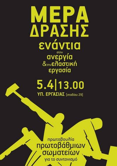 Πρωτοβουλία Πρωτοβάθμιων Σωματείων για το Συντονισμό:Συγκέντρωση ανέργων και ελαστικά εργαζόμενων, 5/4, 1:00 μμ, Υπ. Εργασίας