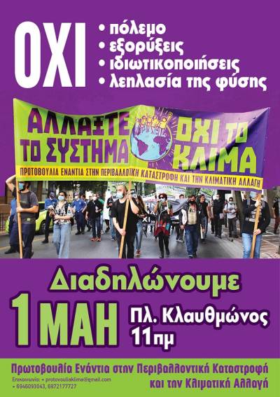 1η Μάη διαδηλώνουμε ενάντια στον πόλεμο, στη φτώχεια, στην περιβαλλοντική καταστροφή