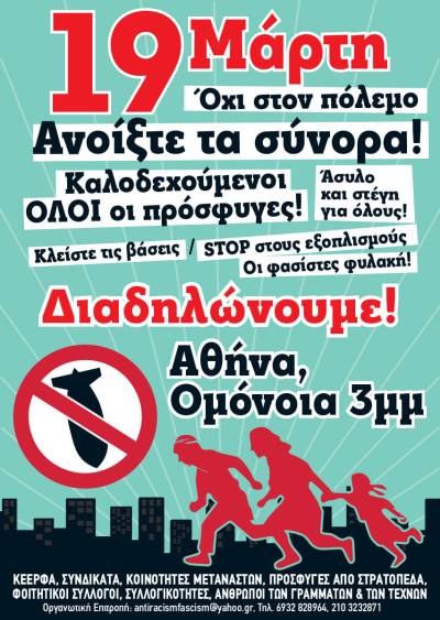 19 ΜΑΡΤΗ - ΔΙΑΔΗΛΩΝΟΥΜΕ! Σταματήστε τον πόλεμο - Ανοίξτε τα σύνορα - Καλοδεχούμενοι ΟΛΟΙ οι πρόσφυγες!