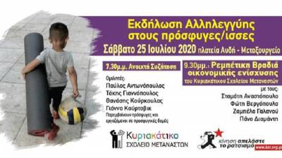 Εκδήλωση Αλληλεγγύης στους πρόσφυγες/ισσες: Σάββατο 25 Ιούλη στην πλατεία Αυδή στο Μεταξουργείο