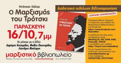 Διαδικτυακή εκδήλωση-Βιβλιοπαρουσίαση: "Ο Μαρξισμός του Τρότσκι", 16 Οκτώβρη, στις 7μμ