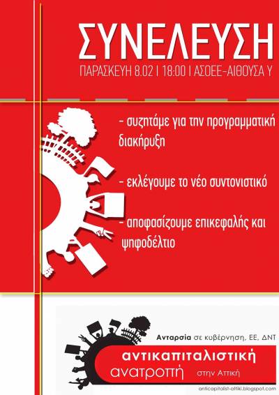 ΑΝΤΙΚΑΠΙΤΑΛΙΣΤΙΚΗΣ ΑΝΑΤΡΟΠΗΣ στην ΑΤΤΙΚΗ: Συνέλευση - Παρασκευή 8/2, 6μμ ΑΣΟΕΕ